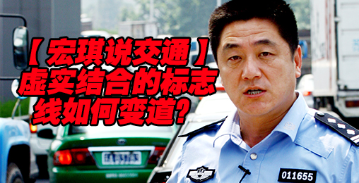 虚实结合的标志线如何变道?【宏琪说交通+监控实录】